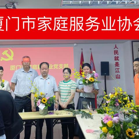 鲜花献给党——家政“三会一课”速写