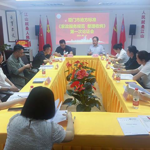 市家政标委会召开《家政服务规范 整理收纳》第一次论证会议