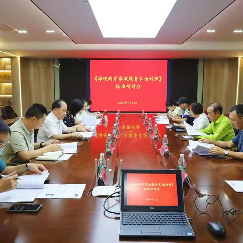 两岸标准相通 促进祖国统一  ---市家政标委会召开海峡两岸家政服务术语对照标准研讨会