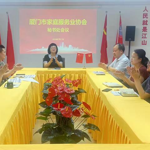 厦门市家庭服务业协会召开秘书处会议---研究部署下一阶段工作
