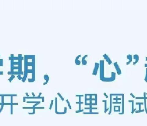 【心理健康】新学期，“心”起航 ——新民市胡台学校开学心理调试指南