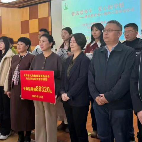 锦衾暖寒冬 爱心助学情 ——天津市九和教育发展基金会情系教育爱心捐助蓟州中学公益活动纪实