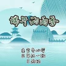 粽香迎端午，共创文明城——康家务小学端午节诵读活动