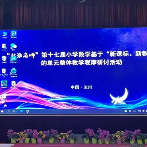 名师引领、促教师成长—“北派名师”第十七届小学数学基于“新课标、新教材”的单元整体教学观摩研讨活动