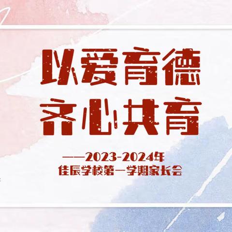 热烈祝贺佳辰学校2023秋季 "爱与责任并行"主题家长会胜利召开