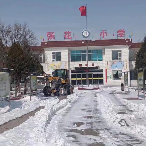 温情融积雪  爱意满校园——北格镇张花小学家校社携手为师生打开安全通道