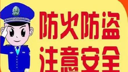 简阳悦隽锦城物业服务防火防盗温馨提示