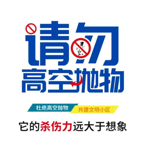 汉中吾悦公馆物业服务中心高空抛物温馨提示