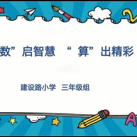 “数”启智慧 “算”出精彩——新兴路学校小学部四年级数学速算竞赛活动