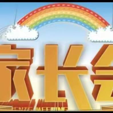 家校携手，共筑孩子美好的未来！——清徐县六合学校一——三年级家长会纪实