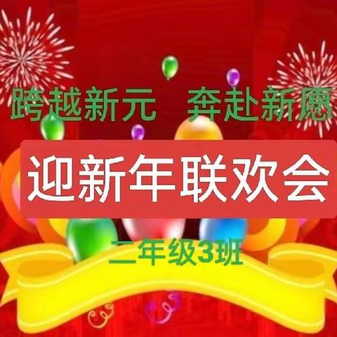 跨越新元  奔赴新愿——记清徐县六合学校小学部二年级3班迎新年联欢活动