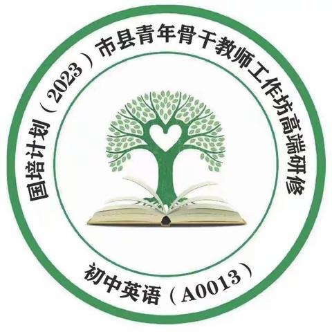 勤学.勤思.勤行——“国培计划（2023）”市县青年骨干教师工作坊高端研修·初中英语（A0013）Day8