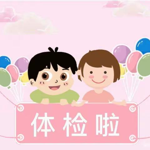 🌈☀爱弥儿幼儿园中一班2024年度体检——“我体检，我健康，我快乐”💗💗💗