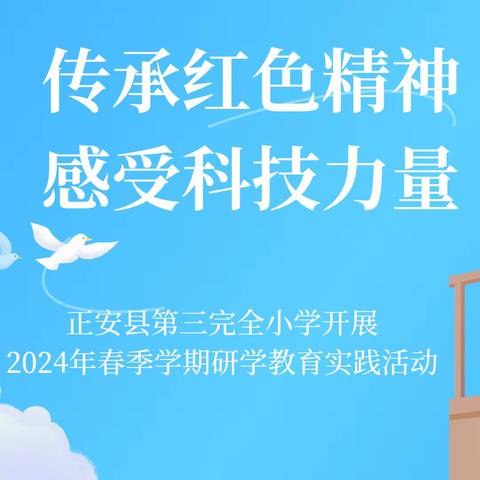 传承红色精神 感受科技力量——正安县第三完全小学开展2024年春季学期研学教育实践活动