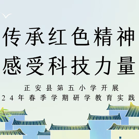 传承红色精神 感受科技力量——正安县第五小学五年级开展2024年春季学期研学教育实践活动