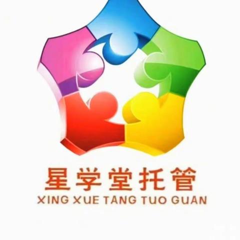 🌟星学堂🌟托管第二十周的快乐记录片🥳