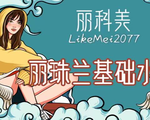 「科普」丽珠兰基础水光的基本信息、优势、成份、注意事项、常见问题解答！