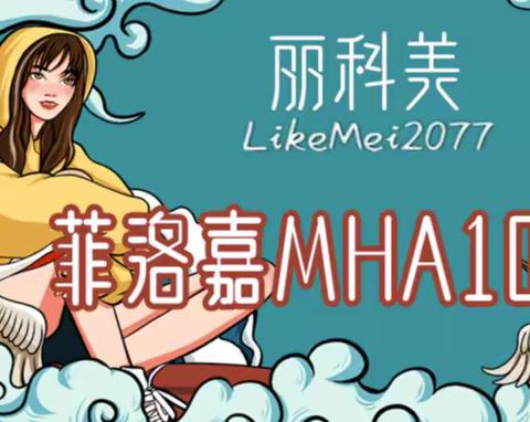 「科普」菲洛嘉M-HA10的基本信息、优势、成份、注意事项、常见问题解答！