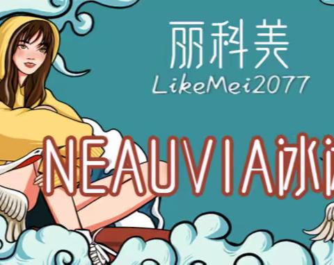 「科普」意大利NEAUVIA冰冰针的基本信息、优势、成份、注意事项、常见问题解答！