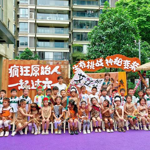 “疯狂原始人，六一野起来”