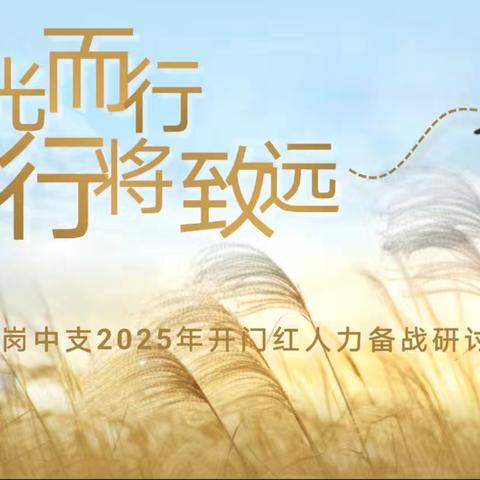 鹤岗中支2025年开门红人力备战战略研讨会