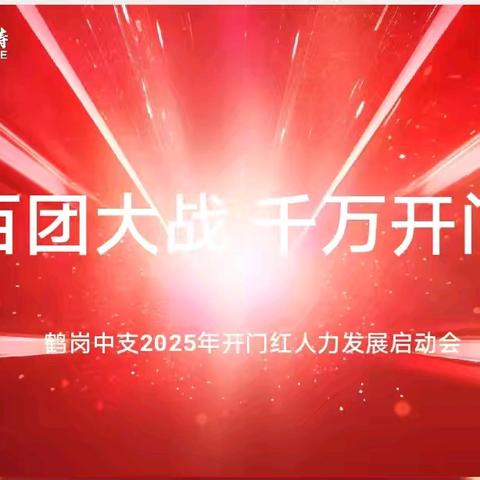 鹤岗中支2024年7月凤凰及区域主管以上层级人力备战启动大会报道