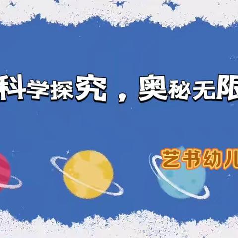 《科学探究、奥秘无限》        ‍——艺书幼儿园