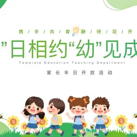 艺书幼儿园半日公开活动