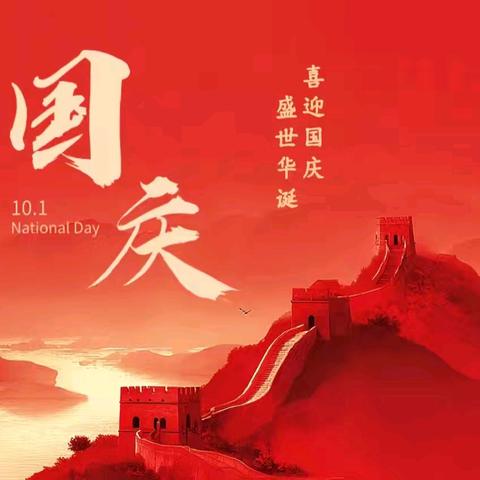 童真迎国庆，红色润童心