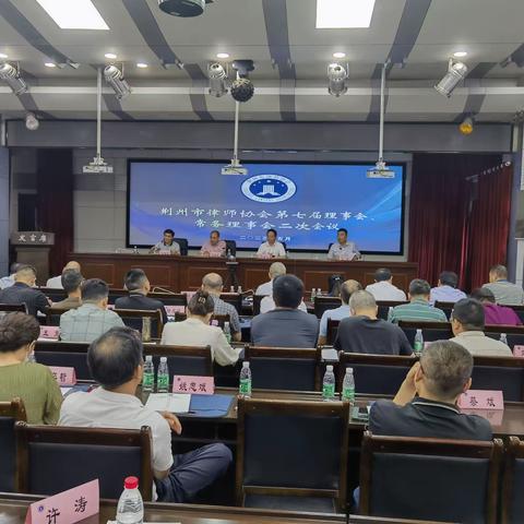 荆州市律师协会召开第七届理事会及常务理事会第二次会议