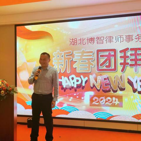 湖北博智律师事务所举办2024年迎新春团拜会