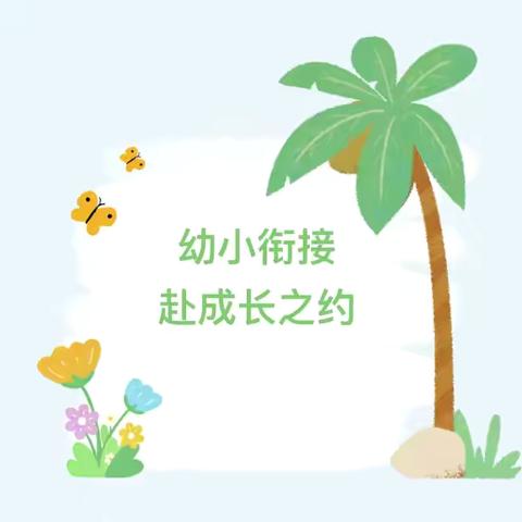 走进小学-憧憬未来💞