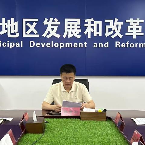 地区发改委组织召开学习贯彻党的二十届三中全会精神专题会议