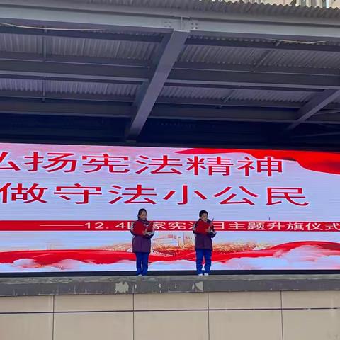 弘扬宪法精神，争做守法小公民——九一小学南中环校区“12.4国家宪法日”主题活动