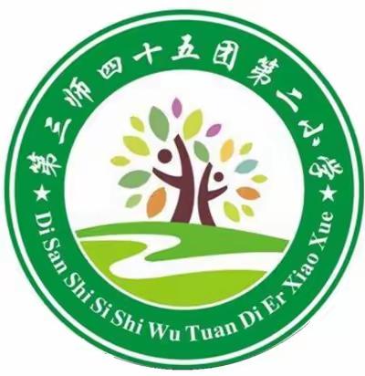 防震演练进校园，安全教育在心间——四十五团第二小学进行防震疏散演练