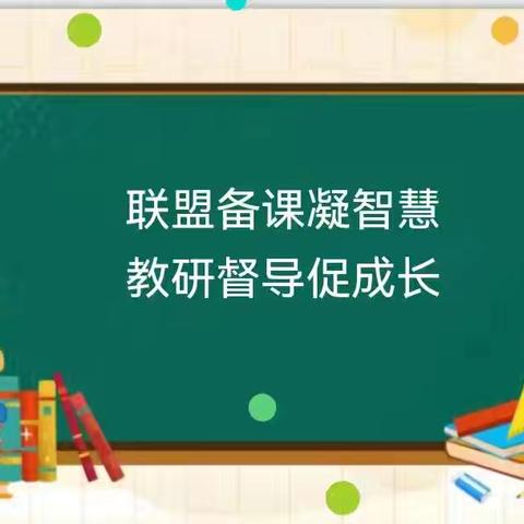 “语”我筑梦  协同前行——五校联盟教研活动