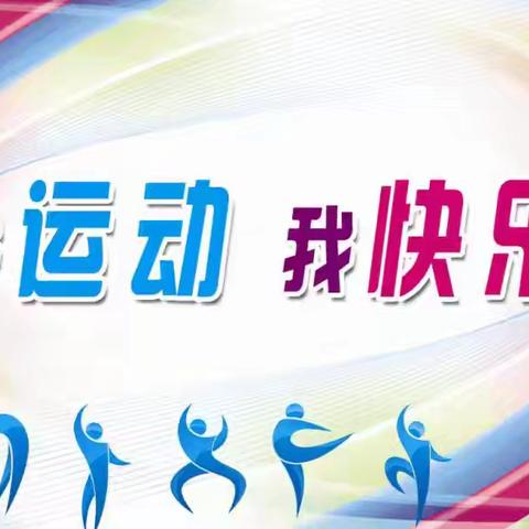 绳彩飞扬  跃出健康 ——林东第五小学跳绳比赛