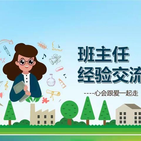 交流共享 共同进步——店尚小学班主任经验交流分享