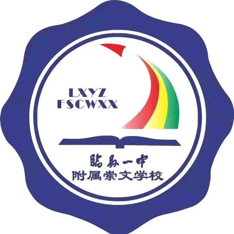 “播种希望 耕耘梦想 共建美好未来”——临县一中附属崇文学校义务植树活动