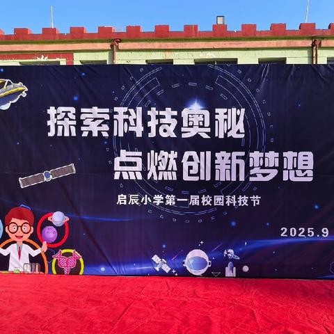“探索科技奥秘，点燃创新梦想”——临县启辰小学第一届校园科技节活动纪实