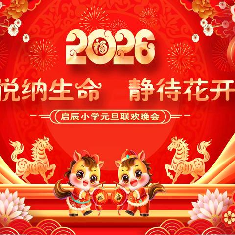 “悦纳生命 静待花开”——启辰小学庆元旦系列活动展