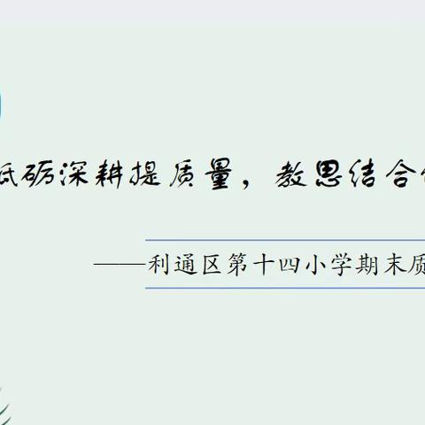 砥砺深耕提质量 教思结合促发展——利通区第十四小学2023~2024学年上学期期末质量分析会