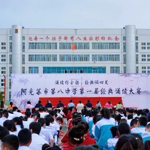 “诵读传古韵，经典润心灵”——阿克苏市第八中学首届经典诵读比赛