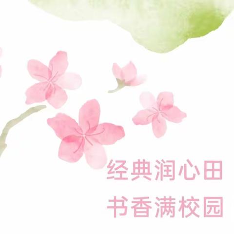 尚读尚学  书香新雅——记新城区北垣小学新雅校区中华经典诵读活动