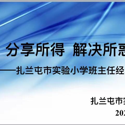 分享所得  解决所惑
 ——扎兰屯市实验小学班主任沙龙活动简讯