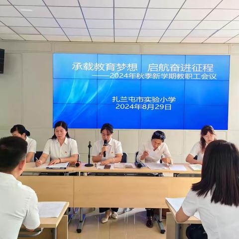 承载教育梦想 启航奋进征程——扎兰屯市实验小学2024年秋季学期工作会议