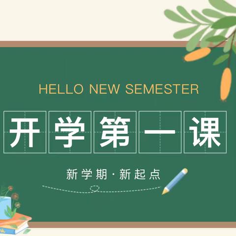 启航新篇章 筑梦新征程 ——扎兰屯市实验小学2024年秋季学期“开学第一课”主题活动