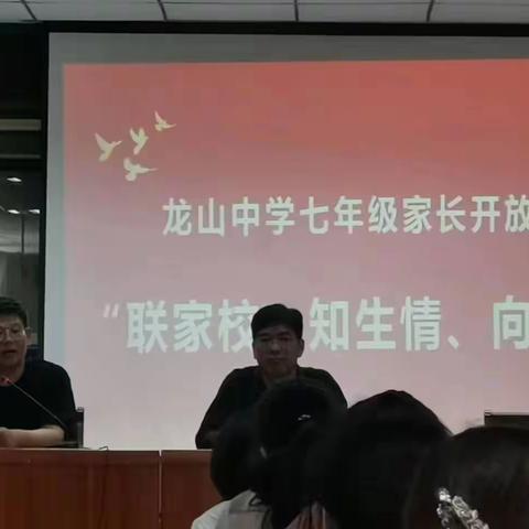 肥城市龙山中学七年级“家长开放日”活动心得