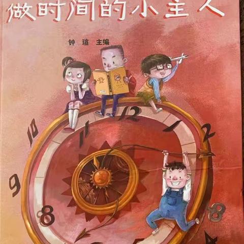 绘本故事《做时间的小主人》 —启明星幼儿园中二班