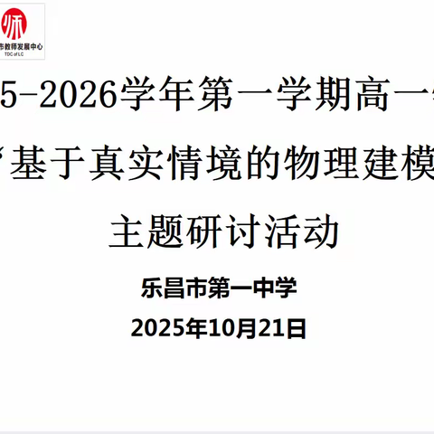 乐昌市2025-2026学年第一学期高一物理“基于真实情境的物理建模”主题研讨活动